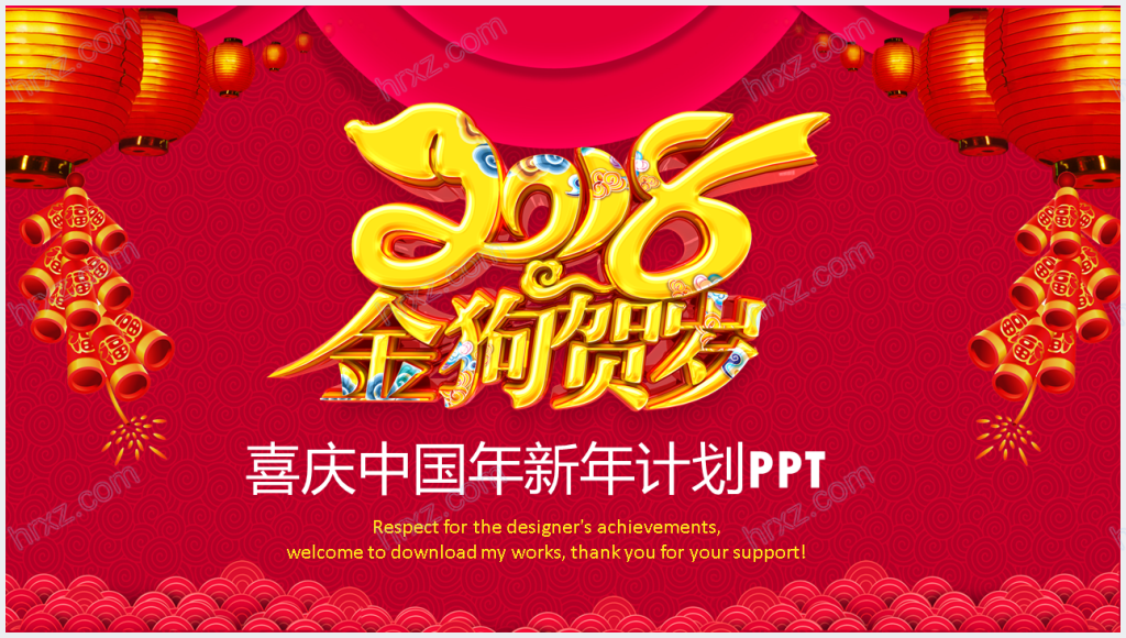 喜庆中国风新年计划赢战狗年PPT模板截图