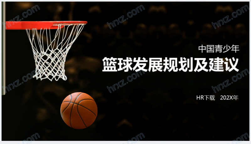 篮球发展规划PPT模板截图