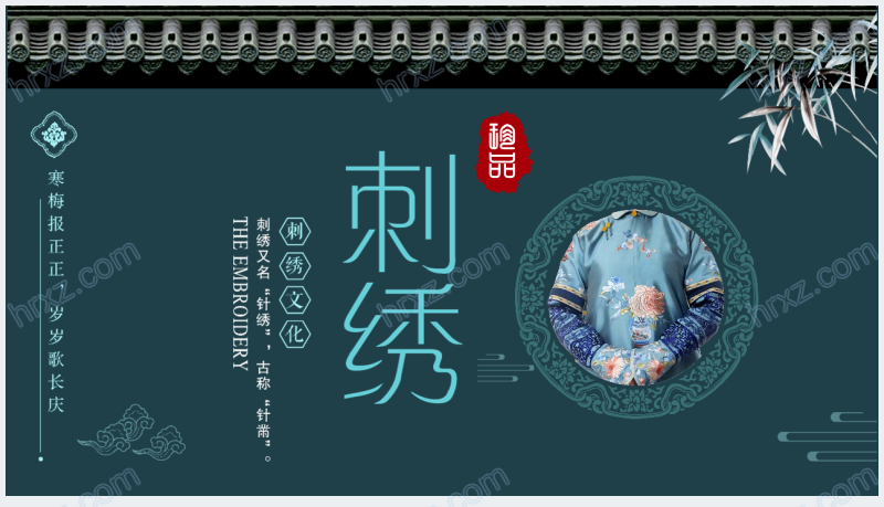 中国传统文化刺绣继承与发展PPT模板截图