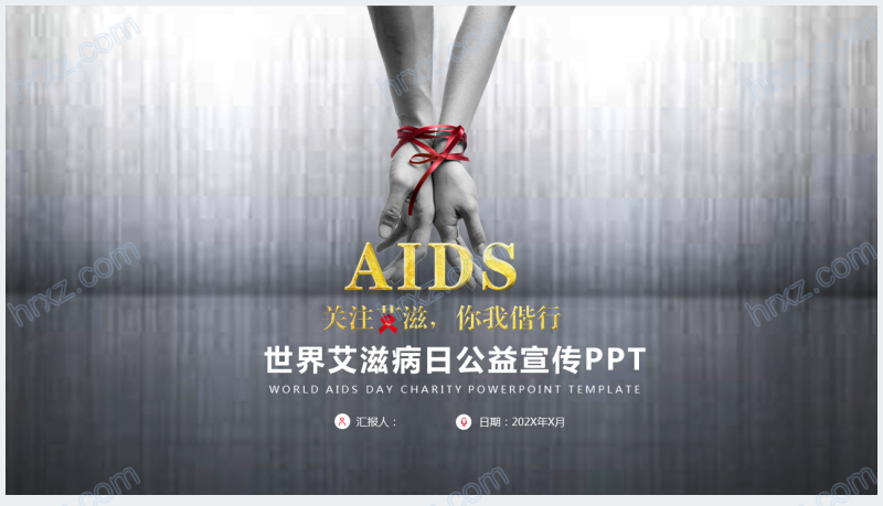 AIDS世界艾滋病日公益宣传PPT模板截图