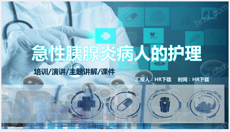 急性胰腺炎病人的护理PPT截图