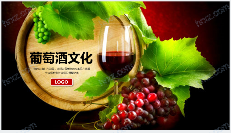 红酒葡萄酒文化主题PPT模板截图