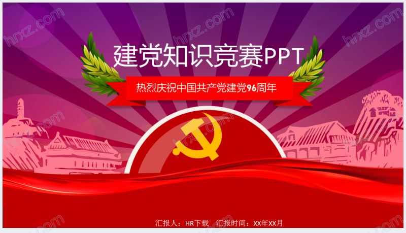 免费七一建党节知识竞赛PPT模板截图