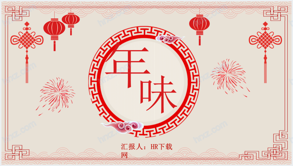 中国传统习俗春节年味介绍PPT模板截图