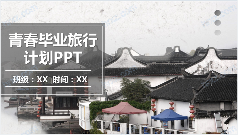 江南水乡毕业旅游策划计划书PPT模板截图