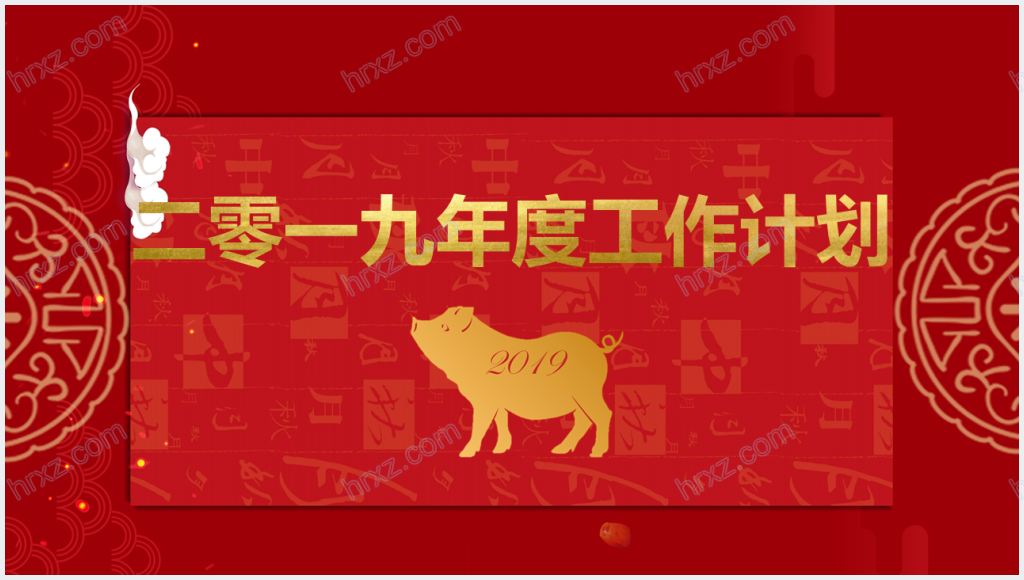 猪年新年春节日历版工作计划PPT模板截图