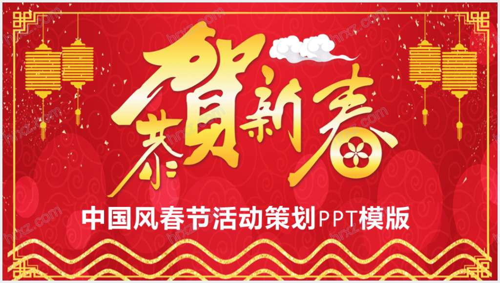 贺新春春节文化活动策划PPT模版截图
