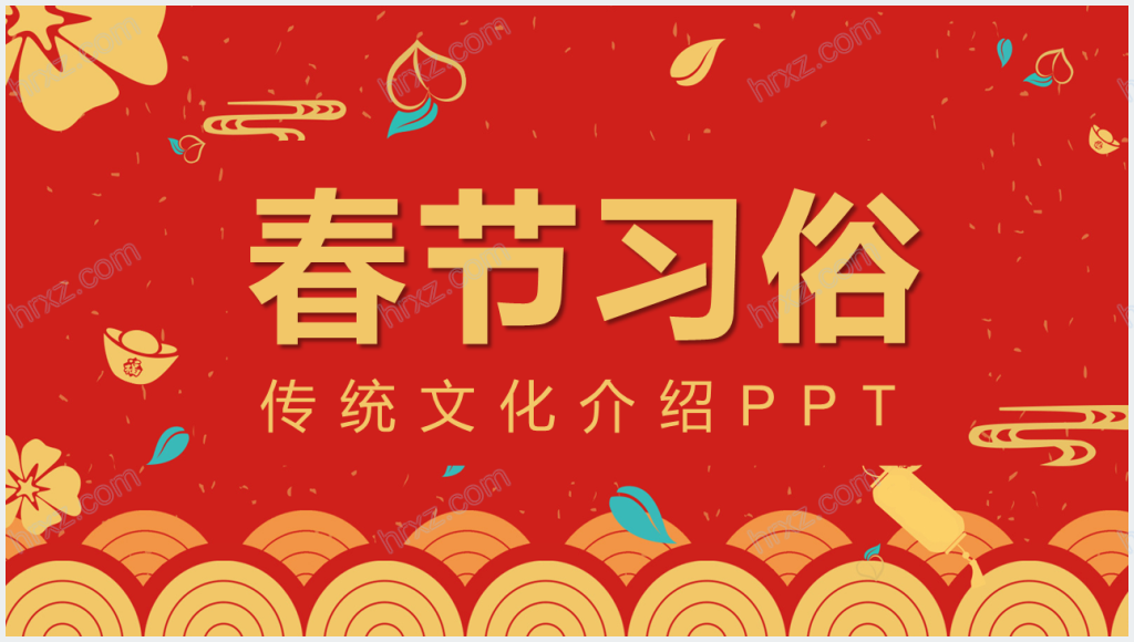 春节的来历和习俗ppt截图