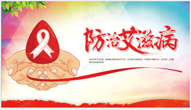 防治艾滋病活动宣传策划案PPT模板截图