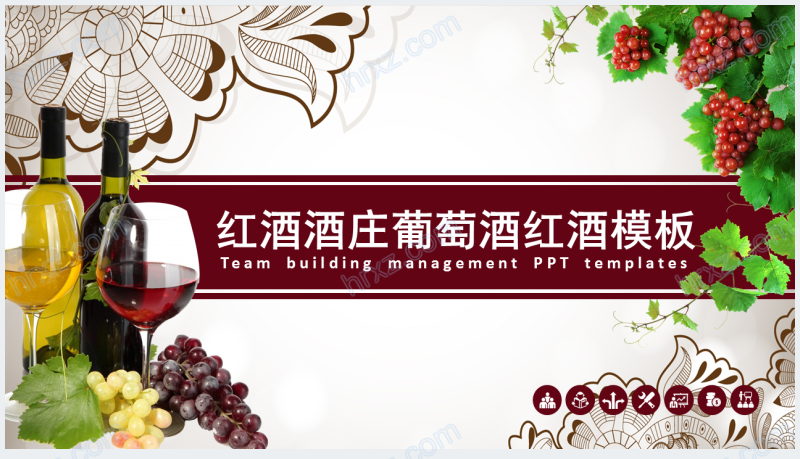 葡萄酒文化推广介绍宣传PPT模板截图