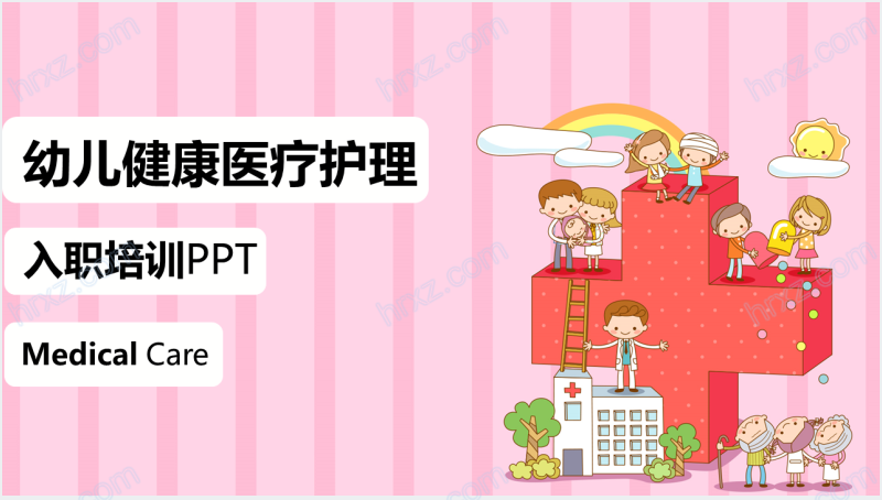 幼儿园保健医入职培训PPT模板截图