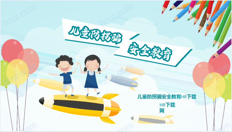 幼儿防拐骗安全教育PPT模板截图