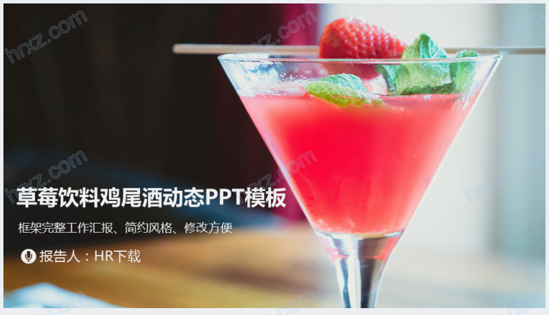 草莓鸡尾酒文化介绍PPT模板截图