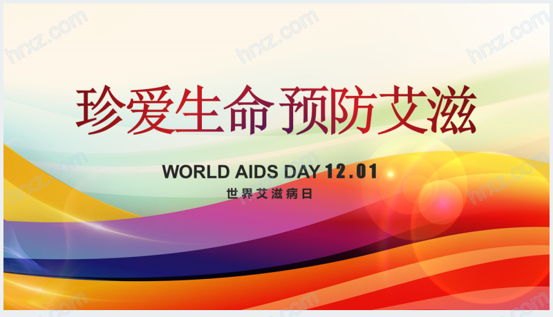世界艾滋病日预防知识宣传珍爱生命主题PPT截图