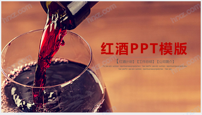 以法国红酒文化为主题的PPT模板截图