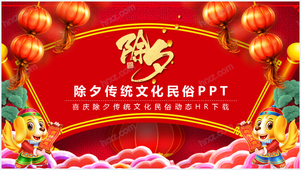 中国传统文化除夕民俗通用PPT模板截图