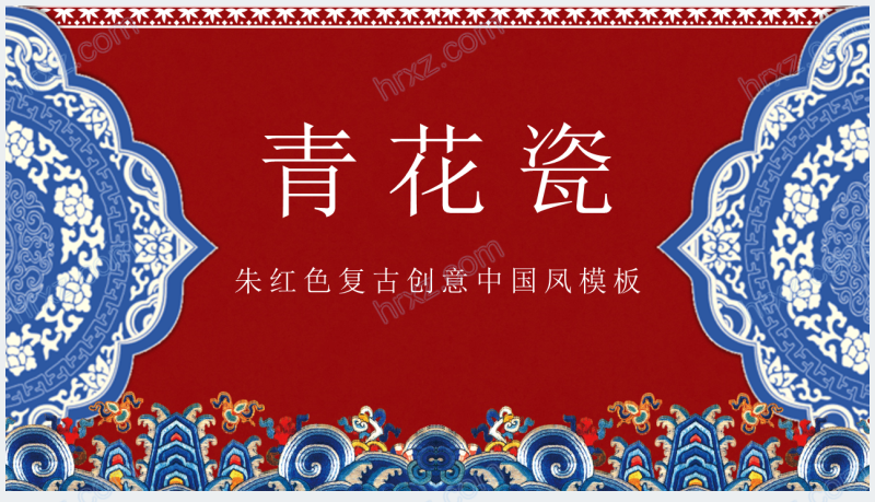 介绍中国青花瓷传统文化PPT模板截图