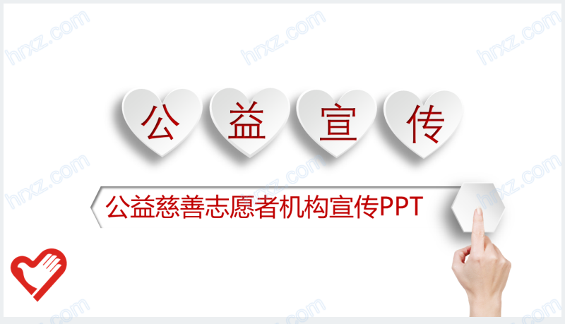 志愿者机构爱心公益宣传PPT模板截图