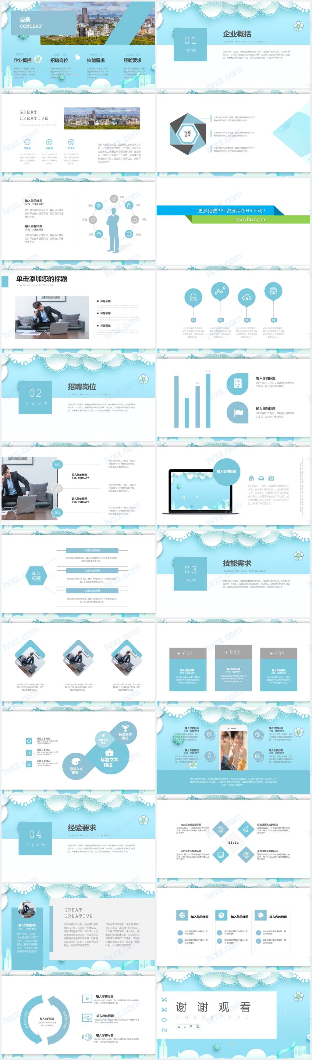 清爽浅蓝色公司企业招聘通用PPT模板 清爽浅蓝色公司企业招聘通用PPT模板