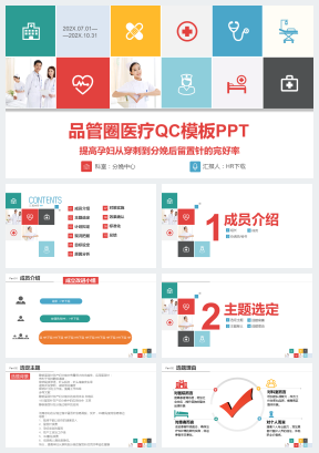 包含内容孕妇的品管圈主题选定ppt模板包含内容医疗护理品管圈案例