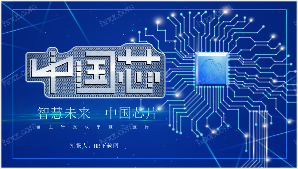 中国芯科技科研成果汇报PPT模板截图