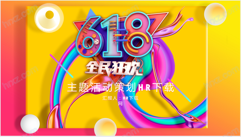 彩色618全民狂欢节活动策划PPT模板截图