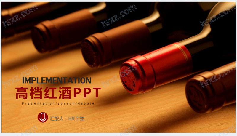 高档红酒宣传介绍PPT模板截图