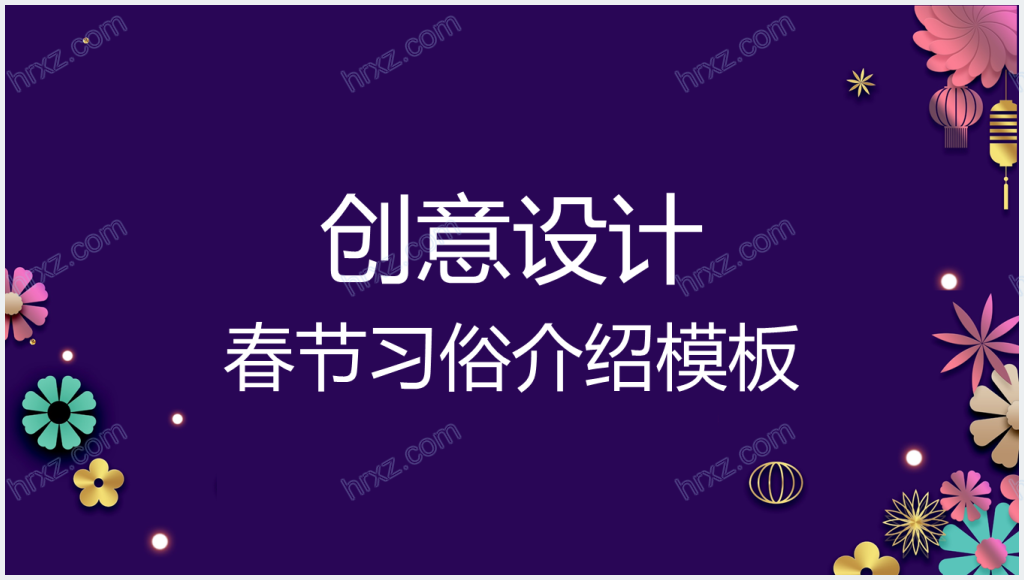 南方春节传统文化习俗介绍PPT模板截图