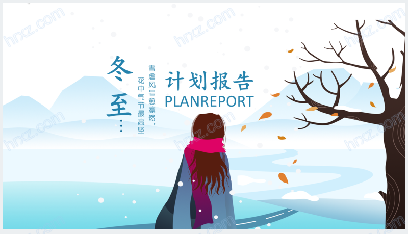 创意冬至工节气作计划报告PPT模板截图