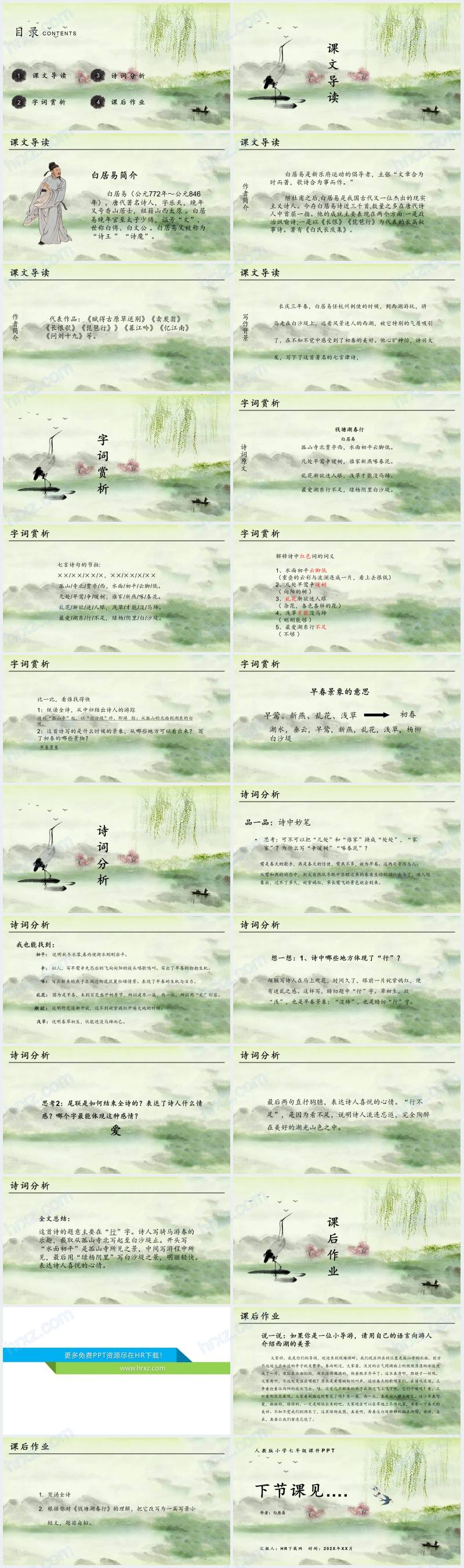 古诗钱塘湖春行白居易教案PPT课件免费