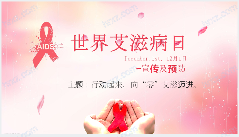 粉色世界艾滋病日预防宣传PPT截图