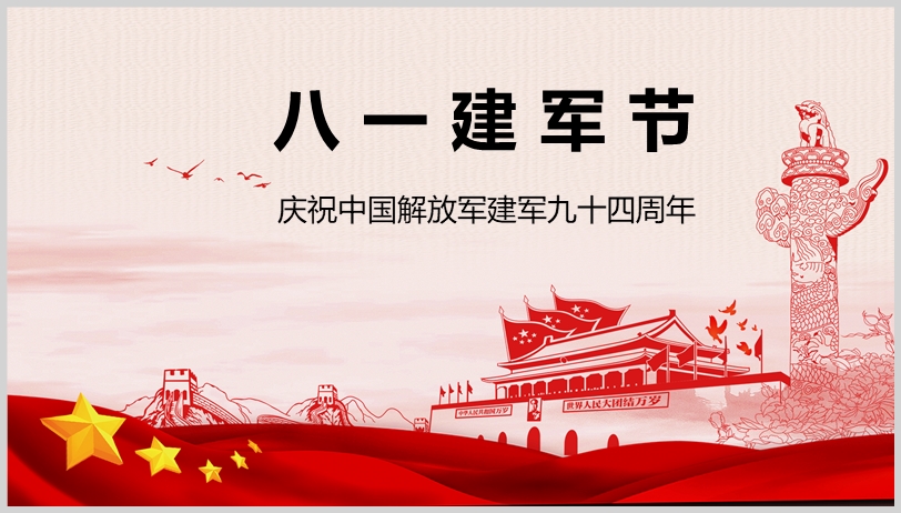 庆祝中国解放军建军九十四周年PPT截图