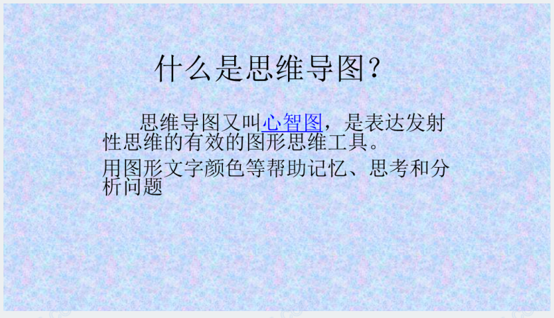 什么是思维导图教学PPT截图