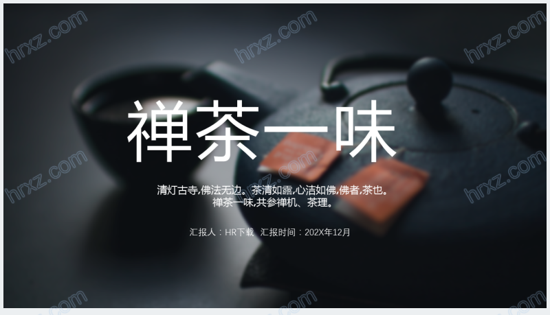 中国文化茶经典禅茶一味宣传PTT模板截图