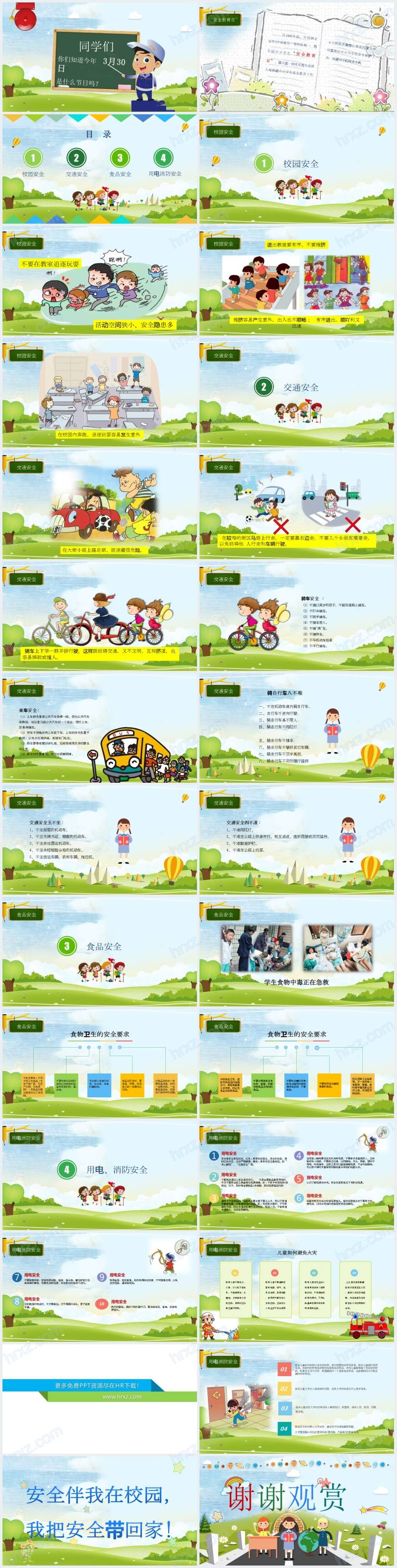 小学生安全教育日知识普PPT 小学生安全教育日知识普PPT