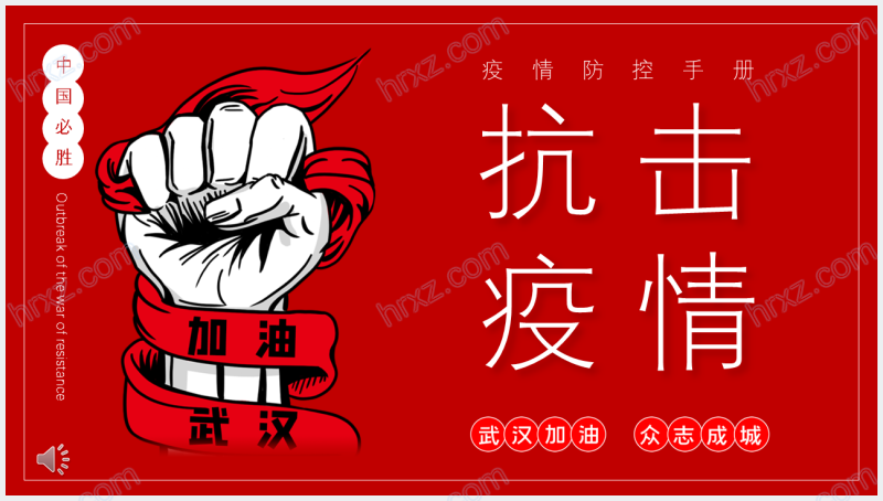 武汉加油抗击疫情宣传PPT模板截图