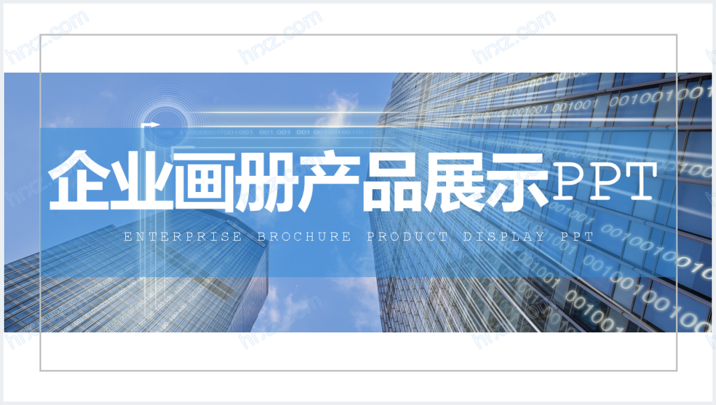 企业画册产品宣传图片展示PPT模板截图