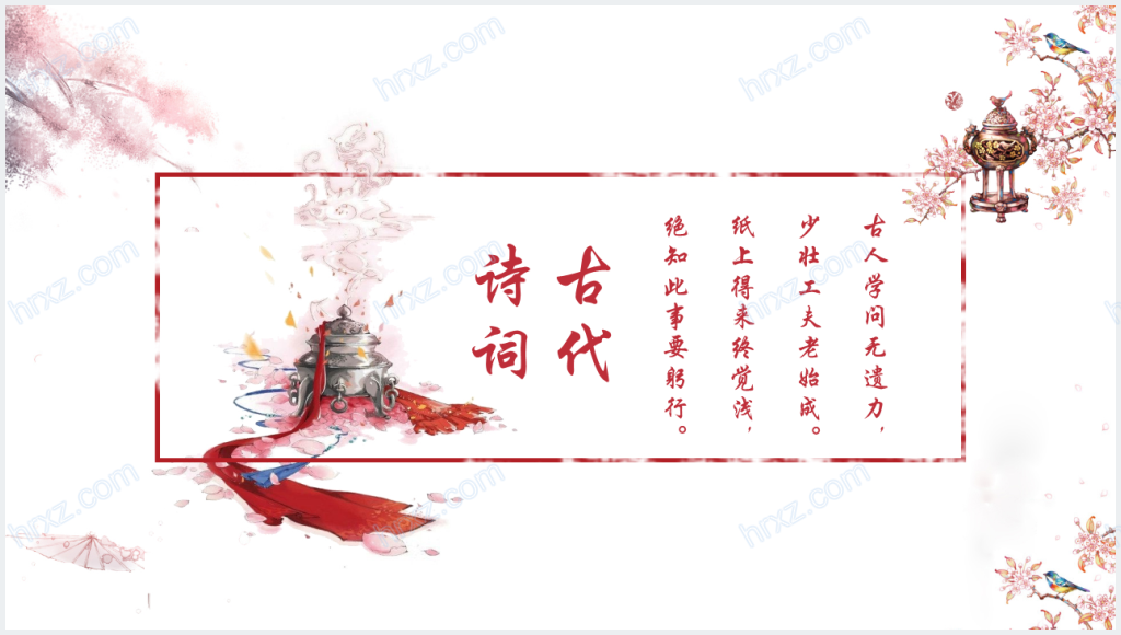 中国古代诗词赏析PPT模板截图