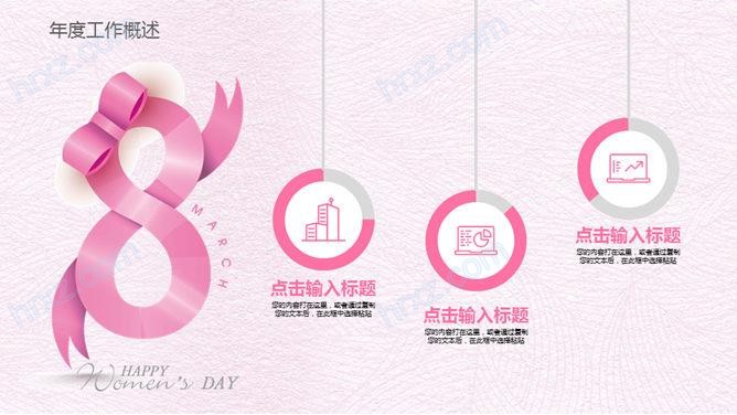 38妇女节女人节PPT模板 38妇女节女人节PPT模板