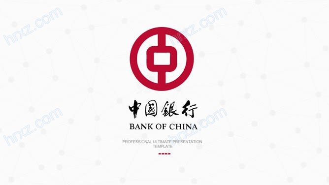 中国银行通用工作总结PPT模板截图