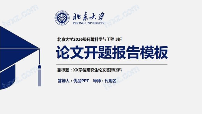 北京大学论文开题报告PPT实例模板截图