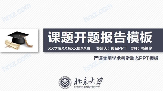 北京大学学术开题报告PPT模板截图