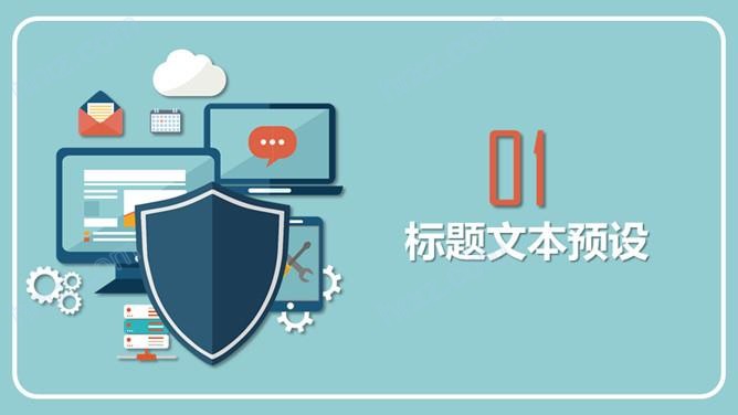 网络与信息安全工作PPT模板 网络与信息安全工作PPT模板