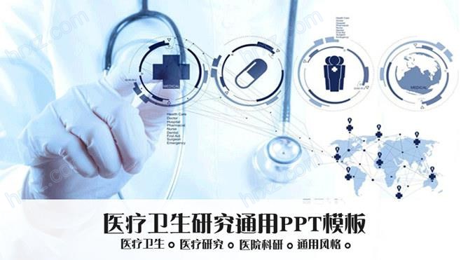 社会医学卫生服务研究通用PPT模板截图