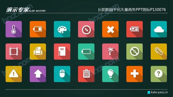 长阴影扁平化矢量商务PPT图标截图