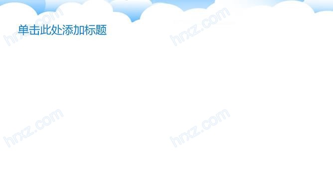 矢量白云幻灯片背景图片素材 矢量白云幻灯片背景图片素材