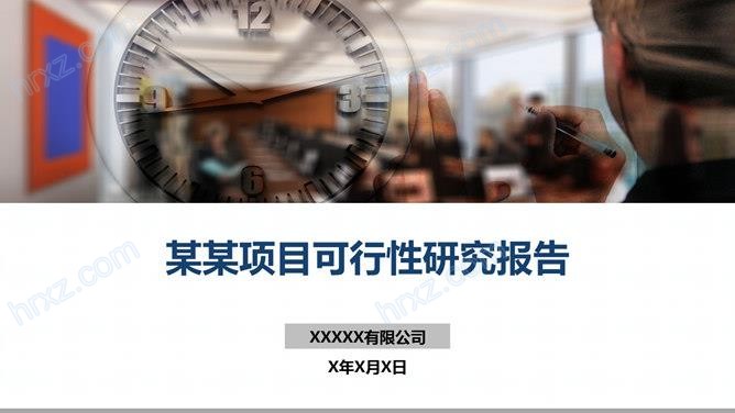 新产品项目可行性分析报告PPT模板截图