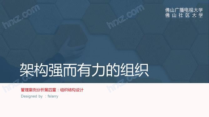 组织结构设计培训PPT课件截图