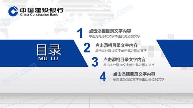 中国建设银行通用PPT模板 中国建设银行通用PPT模板