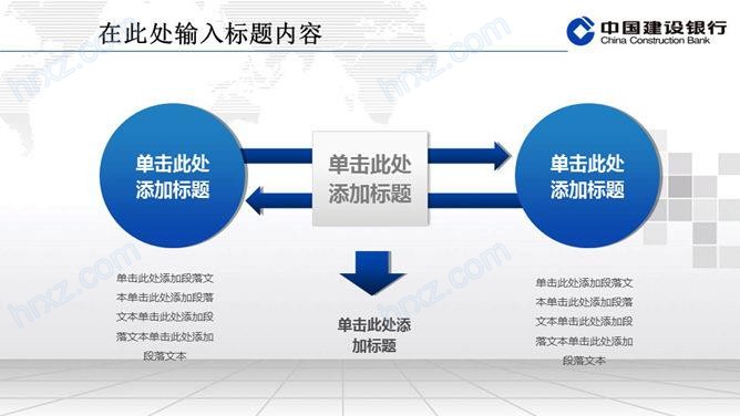中国建设银行通用PPT模板 中国建设银行通用PPT模板